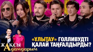 картинка: «Ұлытау» Голливудті қалай таңғалдырды? | Жақсы адамдарым