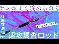 魚の居場所がわからないとき、結局この1本が一番頼れる。広く探れて超コンパクト！【バス釣り】