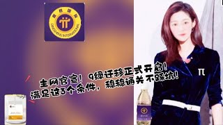 主网官宣！9绿迁移正式开启！满足这3个条件，稳稳通关不踩坑！