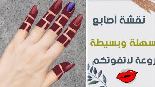 نقشة أصابع سهلة وبسيطة قمة في الروعة لاتفوتكم 💟#تقشة_أصابع