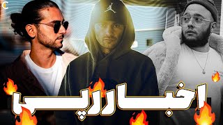 اخبار رپی : بهترین آهنگ یاس ؟! آلبوم جدید کچی بیتز ؟