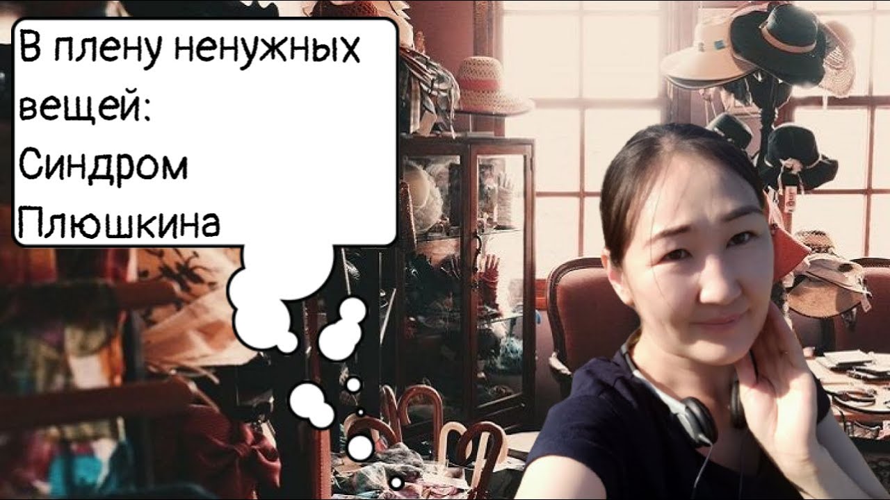 Патологическое накопительство. Силлогомания. Синдром Плюшкина - YouTube