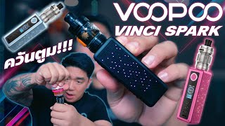 VOOPOO VINCI SPARK สายกล่อง เครื่องอย่างสวย ต้องมาดู!!!