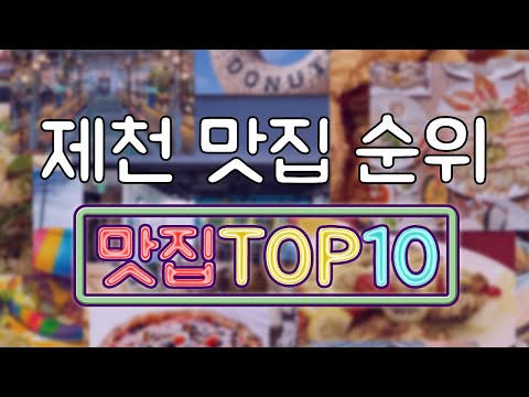   제천 맛집 TOP10