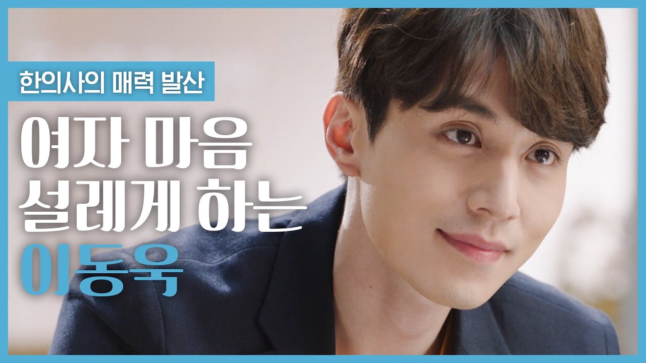 이동욱이 의사면 상사병 쌉가능 ♥ 혹시 진료과목이 '레게'이신가요? '설레게' 보면 출구 따위 없다는 이동욱 설렘 모음 | #빠져드는혼종_풍선껌 | #Diggle