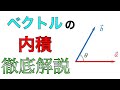 ベクトルの内積とは？意味や性質も徹底解説！