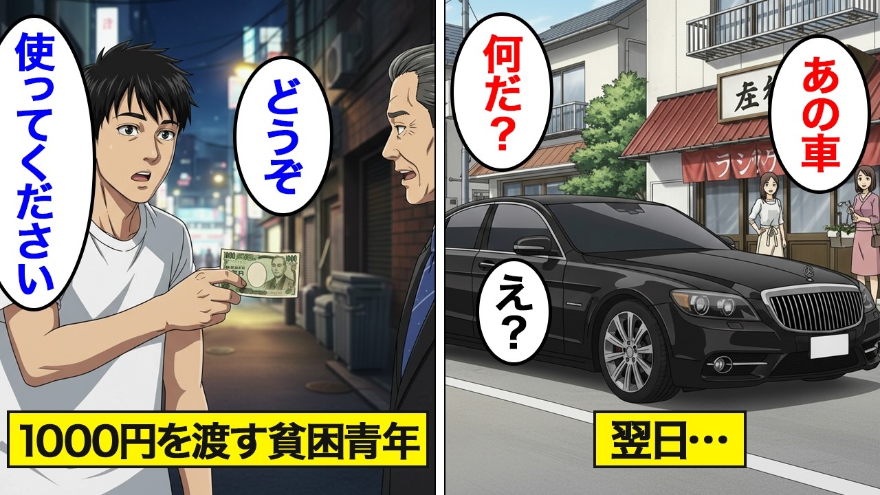 【漫画】財布を盗まれた老人に全財産1000円を渡した貧乏学生。→翌日、バイト先の前に黒塗りの高級車が現れて...【スカッと】