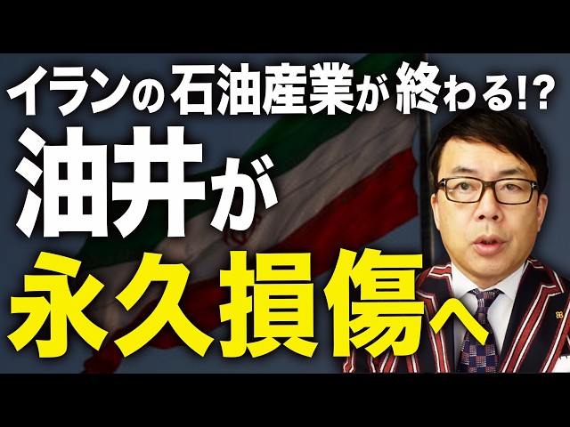 油田が永久損傷へ！！イランの石油産業が終わる！？カーグ島の油井停止まであと数日！？焦った革命防衛隊が大暴れ！民間商船にヒャッハー銃乱射！更に機雷敷設も！？｜上念司チャンネル ニュースの虎側