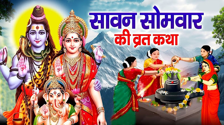 आज सावन सोमवार के दिन यह चमत्कारी व्रत कथा सुनने से शिव जी सभी मनोकामनाएं पूर्ण करते है