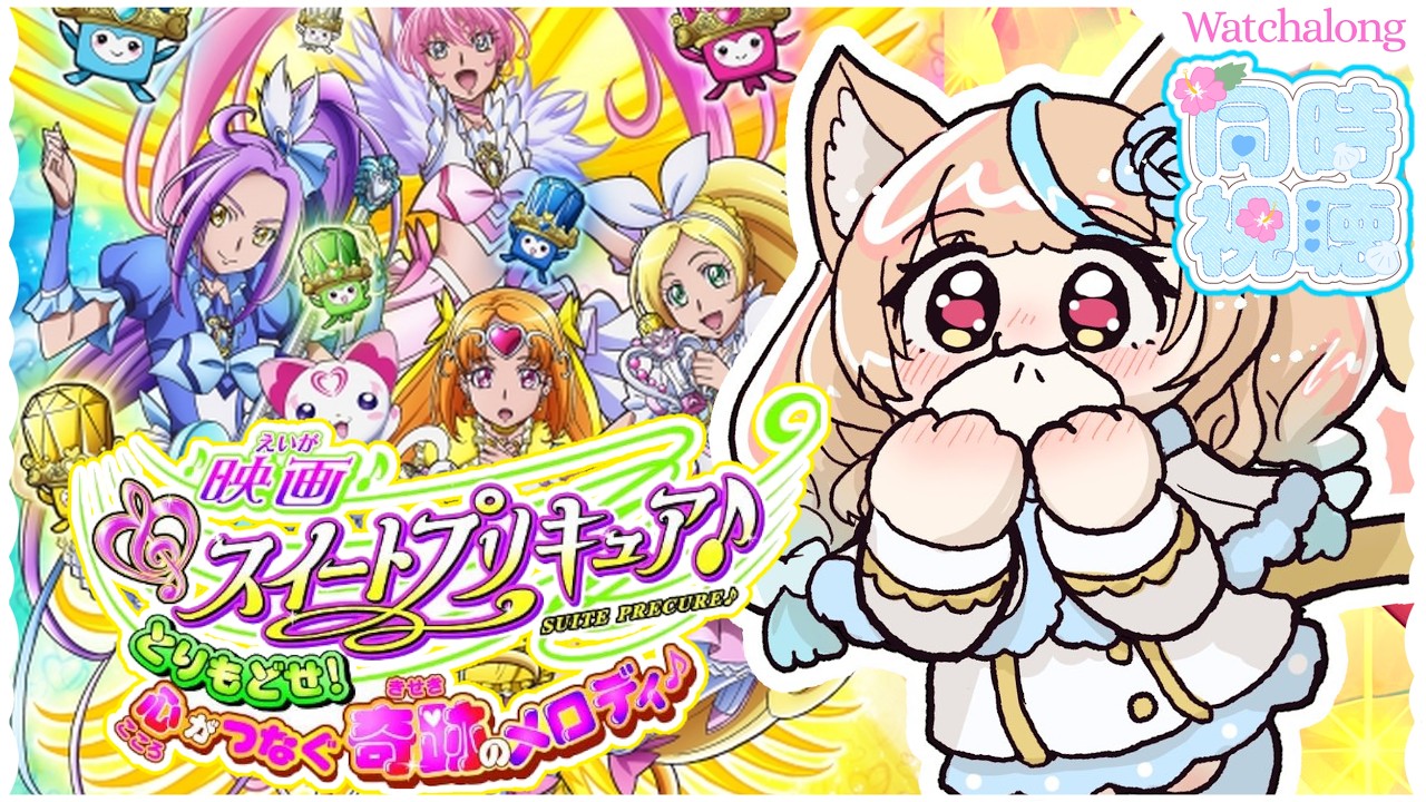 🎞️#同時視聴┆🌸初見視聴『 映画スイートプリキュア♪ とりもどせ！心がつなぐ奇跡のメロディ♪』＋『キミとアイドルプリキュア♪第１話』💓 同時視聴にゃ🐾 #ひよめもりー