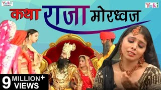 Superhit Bhajan | Katha Raja Mordhwaj (Rajasthani Devotional) | कथा राजा मोरध्वज