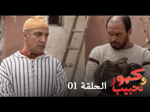 كبور و الحبيب - Kabour et Lahbib  - الحلقة : Episode 1