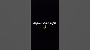 تلاوة تبعث السكينة 🌙 #quran #المصحف #شورتس #قرآن