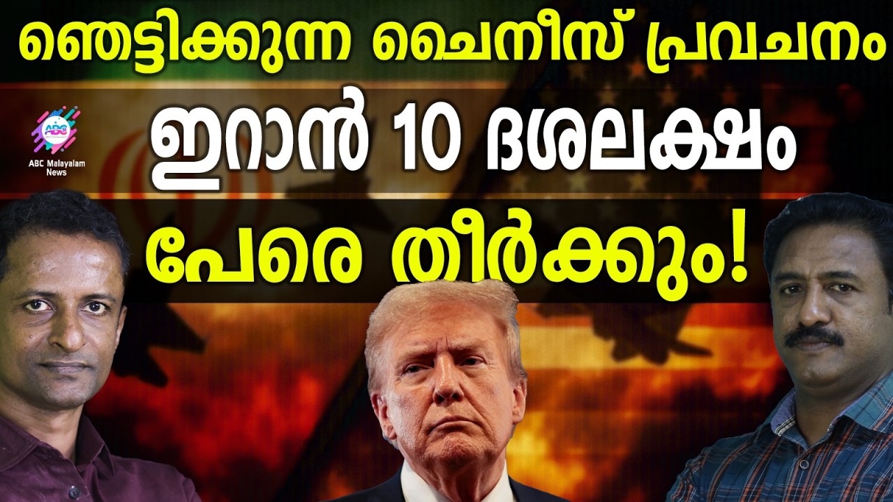 US തന്ത്രങ്ങൾ ഇറാൻ പഠിച്ചെടുക്കുമെന്ന് പ്രവചനം | ABC  TALKS | INTERNATIONAL NEWS |ABC MALAYALAM NEWS