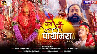 JAY MAA PATHIBHARA (जय माँ पाथिभरा) - Prabin Bedwal | Ft.Dinesh Koirala | Pathibhara Bhajan 2022