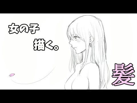 女の子描いてみた 髪デッサンはこう描きます How To Draw Manga