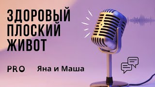 Яна и Маша. Функциональные мышцы живота и  диафрагмальное дыхание.