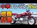 中華エンジン125ccの燃費○○Km/L 意外と…【モンキー】