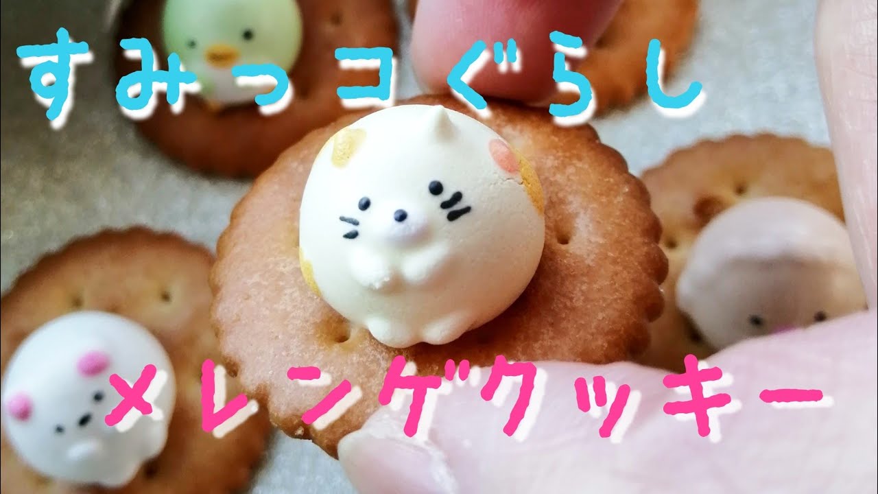 すみっコぐらし 食べられるすみっコ作ってみた メレンゲクッキーsumikkogurashi Meringuecookies Youtube