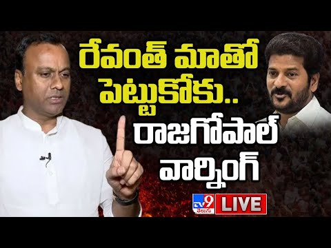 LIVE : రేవంత్ కు రాజగోపాల్ రెడ్డి కౌంటర్ | Komatireddy Raj Gopal Reddy Counter to Revanth Reddy -TV9