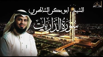 سورة الذاريات للشيخ ابو بكر الشاطري