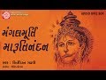 Mangal Murti Marutinandan ||Kirtidan Gadhvi ||Hanuman Jayanti Special Song 2018