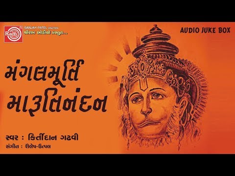 Mangal Murti Marutinandan ||Kirtidan Gadhvi ||Hanuman Jayanti Special Song 2018