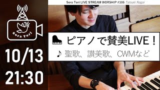 【生配信】ゆったりピアノで賛美！聖歌・讃美歌など / 永井達基 - Sora Tori LIVE STREAM WORSHIP 106