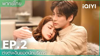 พากย์ไทย: ต่งต่งเอินยอดนักบริการ (Hello, I'm At Your Service) | EP.2 (Full HD) | iQIYI Thailand