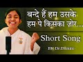 बन द ह हम उसक Short Song BK Dr Damini