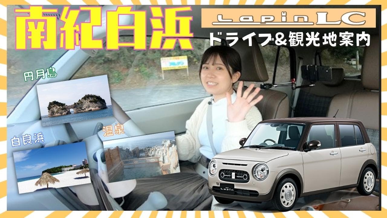 Lapin LC] Maximum feminine power! A drive in Nanki Shirahama with
