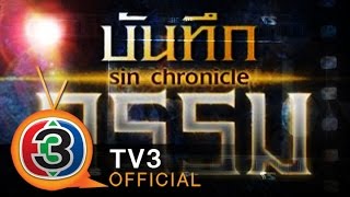 บันทึกกรรม | ตอน Home / บ้านหลอน | 04-02-58 | TV3 Official