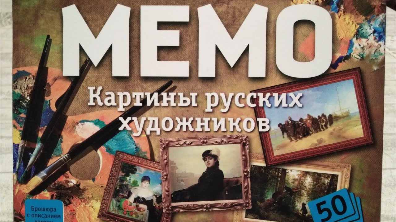 Игра "МЕМО" Картины русских художников! Для всей семьи