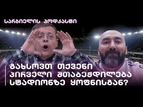 გინება თქვენც სტადიონზე ისწავლეთ?