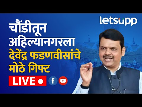 Devendra Fadnavis LIVE | धनगर समाजासाठी मुख्यमंत्र्यांकडून अनेक घोषणा