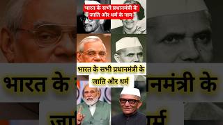 भारत के सभी प्रधानमंत्री के जाति और धर्म India's All Prime Ministers Caste Religion Gk in hindi