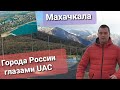 #Махачкала Города России глазами #UAC