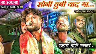 सोनी तुनी याद मा l Soni tuni yad ma ♥️🎹✨ by shree dev mamledar brass band satana #band_parfomas