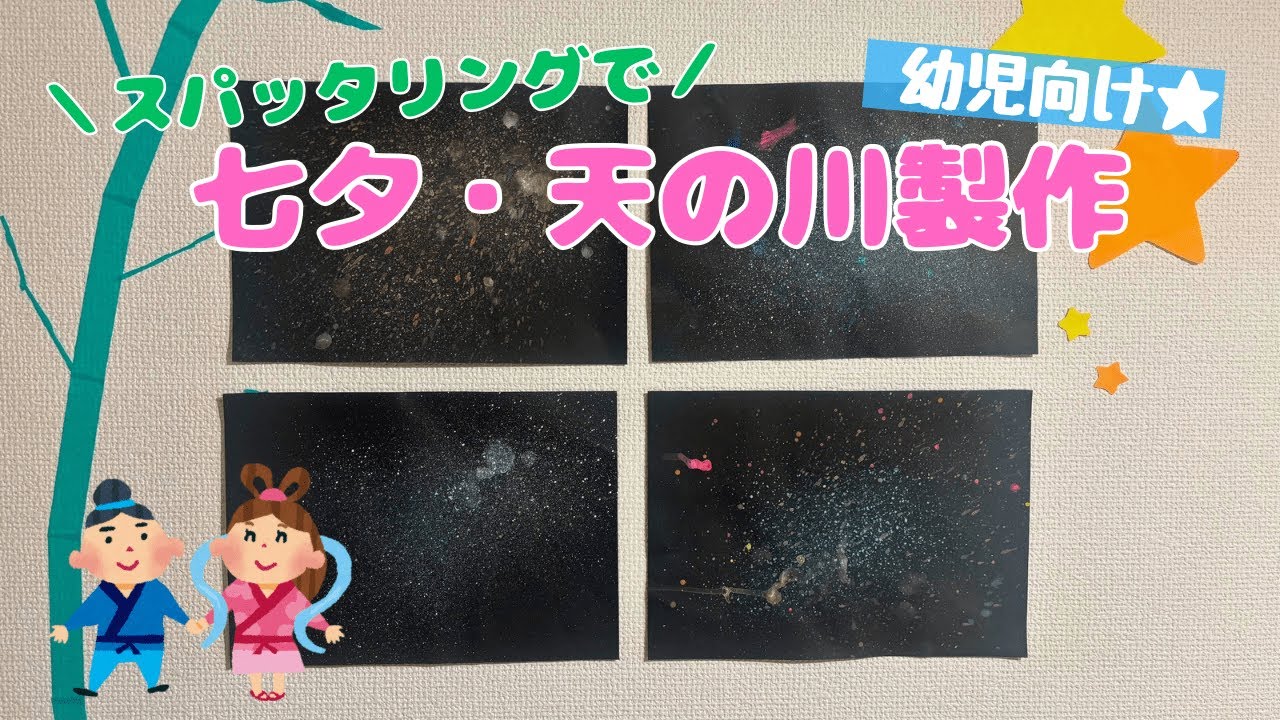 七夕 天の川 製作