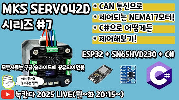[#7] CAN통신버전 Makerbase MKS SERVO42D 모터를 ESP32보드와 SN65HVD230으로 연결해서 C#윈폼으로 어떻게든 제어해보기! (녹칸다 mks모터)