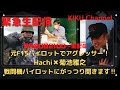 元F-15パイロットでアグレッサー!Hachi×菊池雅之戦闘機パイロットにがっつり聞きます!