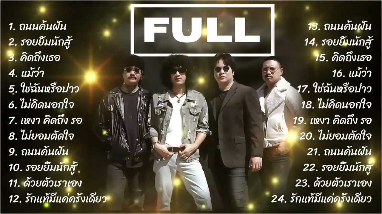 รวมเพลงCoverเพราะๆ2025   วง Full  ถนนค้นฝัน+รอยยิ้มนักสู้+คิดถึงเธอ ฟังยาว1ชวโมงเต็ม 2