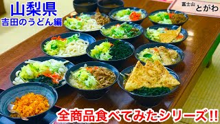 【大食い】「吉田のうどん」全メニューチャレンジを富士山駅でやってきた‼️【MAX鈴木】【マックス鈴木】【Max Suzuki】