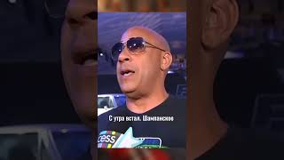 Вин Дизель. В Сочи хорошо. #цитаты #стэтхэм #vindiesel #funny #shorts  #дизель #виндизель  #юмор