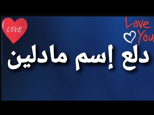 دلع إسم مادلين Youtube