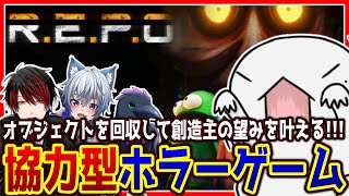 【 #REPO 】なんか回収して持ち帰ればいいみたい！！！ 【両生類系人外VTuber/半崎ウイネコ】