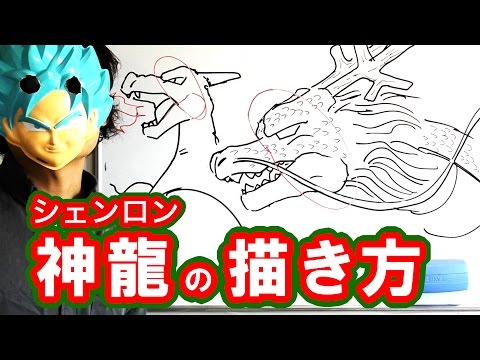 ドラゴンボール 神龍 シェンロン の描き方をまとめてみた Youtube