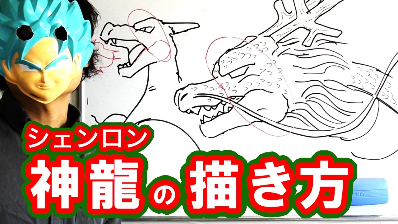 ドラゴンボール 神龍 シェンロン の描き方をまとめてみた Youtube