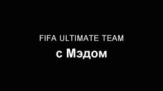 Maddyson let`s play в Fifa 14 Ultimate Team