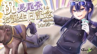 【競馬】祝　長尾景くんお誕生日記念同時視聴【長尾景/にじさんじ】
